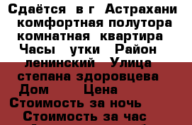 Сдаётся  в г. Астрахани  комфортная полутора комнатная, квартира, Часы, Cутки › Район ­ ленинский › Улица ­ степана здоровцева › Дом ­ 5 › Цена ­ 1 000 › Стоимость за ночь ­ 1 000 › Стоимость за час ­ 250 - Астраханская обл., Астрахань г. Недвижимость » Квартиры аренда посуточно   . Астраханская обл.,Астрахань г.